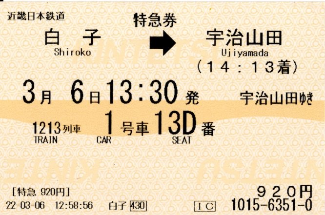 特急券(22600系+12600系・名伊1213レ)(2022.3.6)